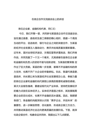 在政企合作交流座谈会上的讲话