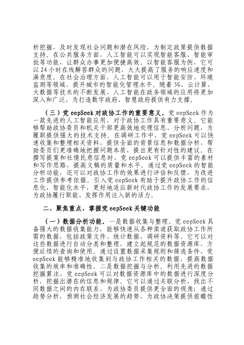 在政协机关DeepSeek大模型政务应用培训会上的讲话_第2页