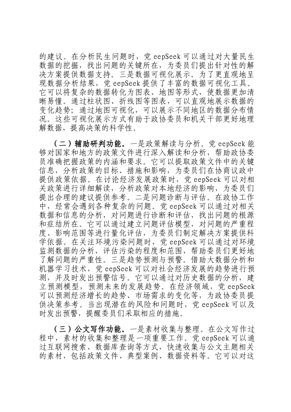 在政协机关DeepSeek大模型政务应用培训会上的讲话_第3页