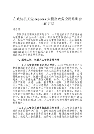 在政协机关DeepSeek大模型政务应用培训会上的讲话
