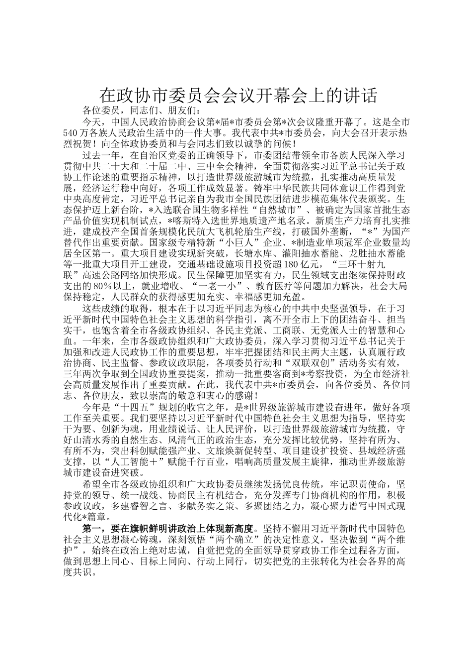 在政协市委员会会议开幕会上的讲话_第1页