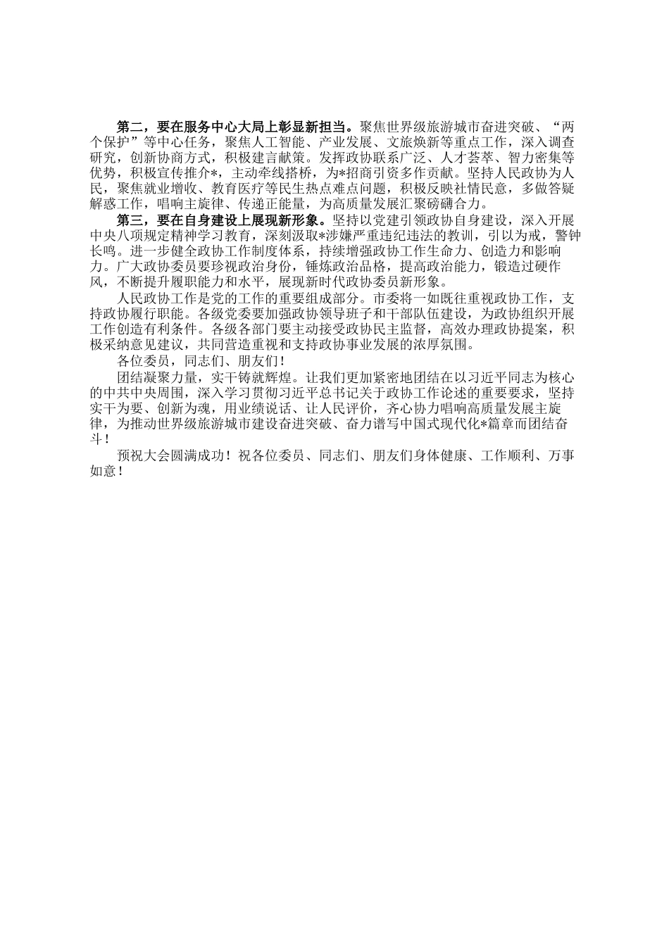 在政协市委员会会议开幕会上的讲话_第2页