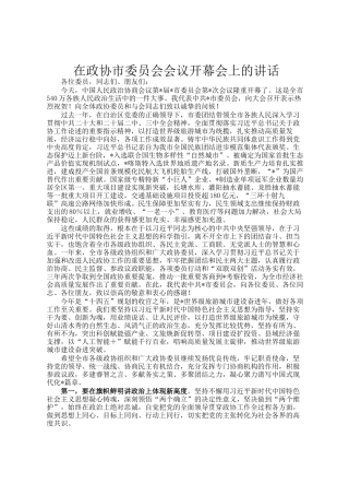 在政协市委员会会议开幕会上的讲话