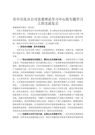 在中石化分公司党委理论学习中心组专题学习上的交流发言