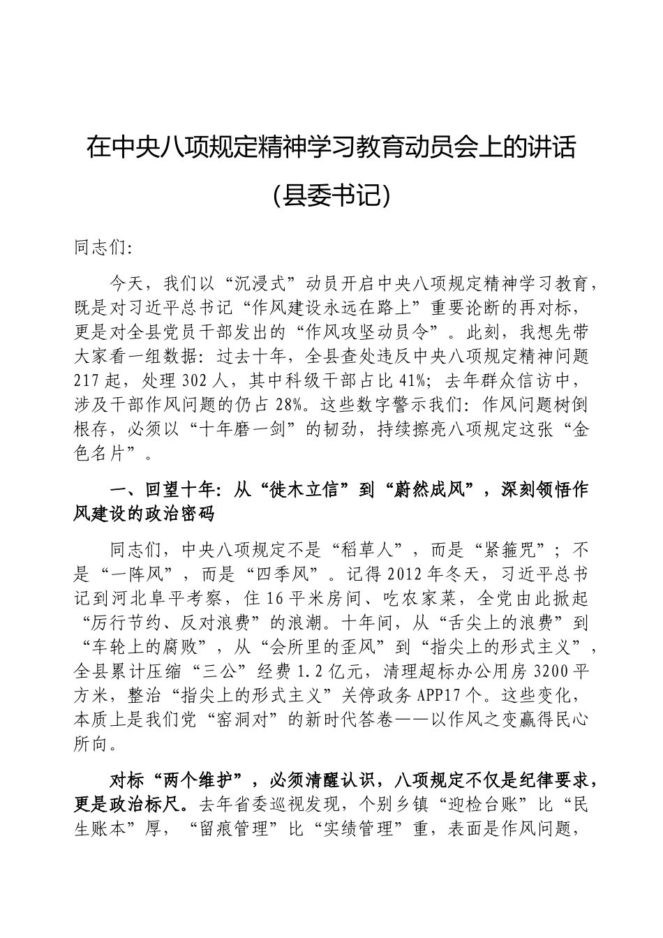 在中央八项规定精神学习教育动员会上的讲话（县委书记）_第1页