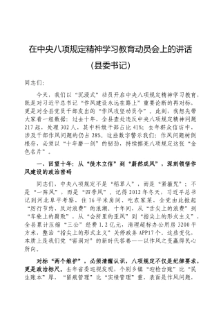 在中央八项规定精神学习教育动员会上的讲话（县委书记）