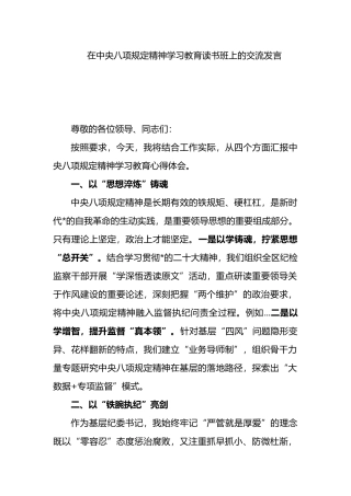 在中央八项规定精神学习教育读书班上的交流发言