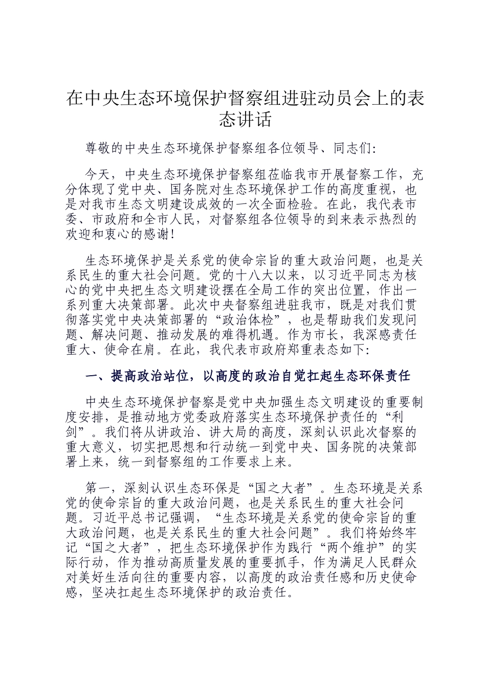在中央生态环境保护督察组进驻动员会上的表态讲话_第1页