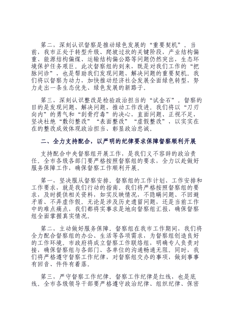 在中央生态环境保护督察组进驻动员会上的表态讲话_第2页