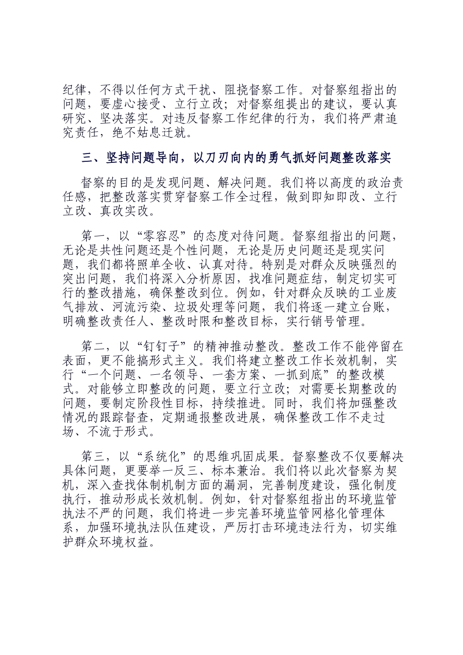 在中央生态环境保护督察组进驻动员会上的表态讲话_第3页