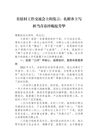 在驻村工作交流会上的发言：扎根乡土写担当青春淬炼绽芳华