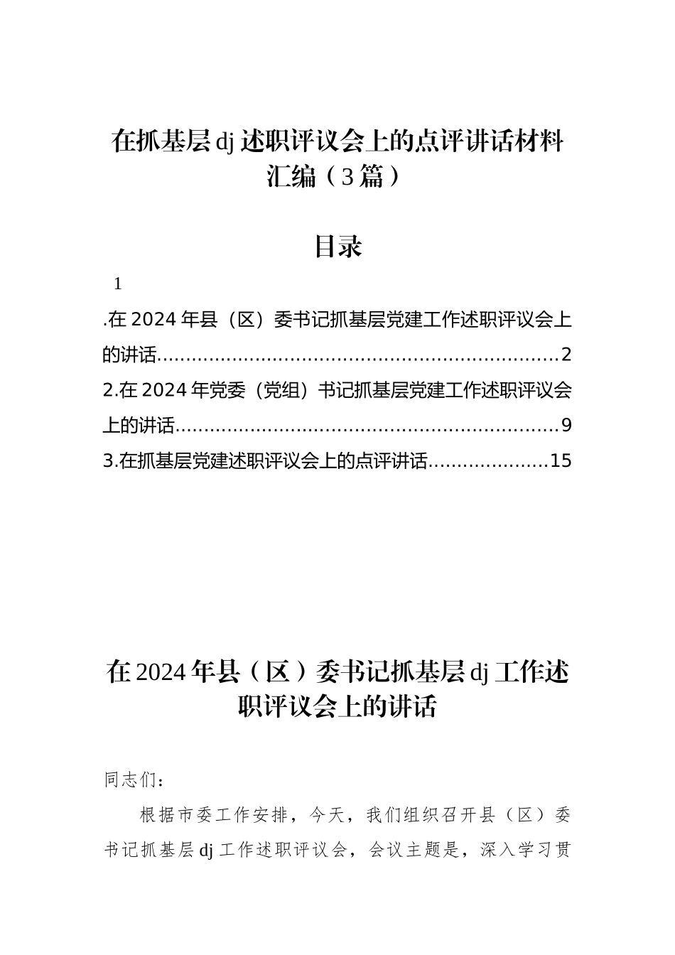 在抓基层党建述职评议会上的点评讲话材料汇编（3篇）_第1页