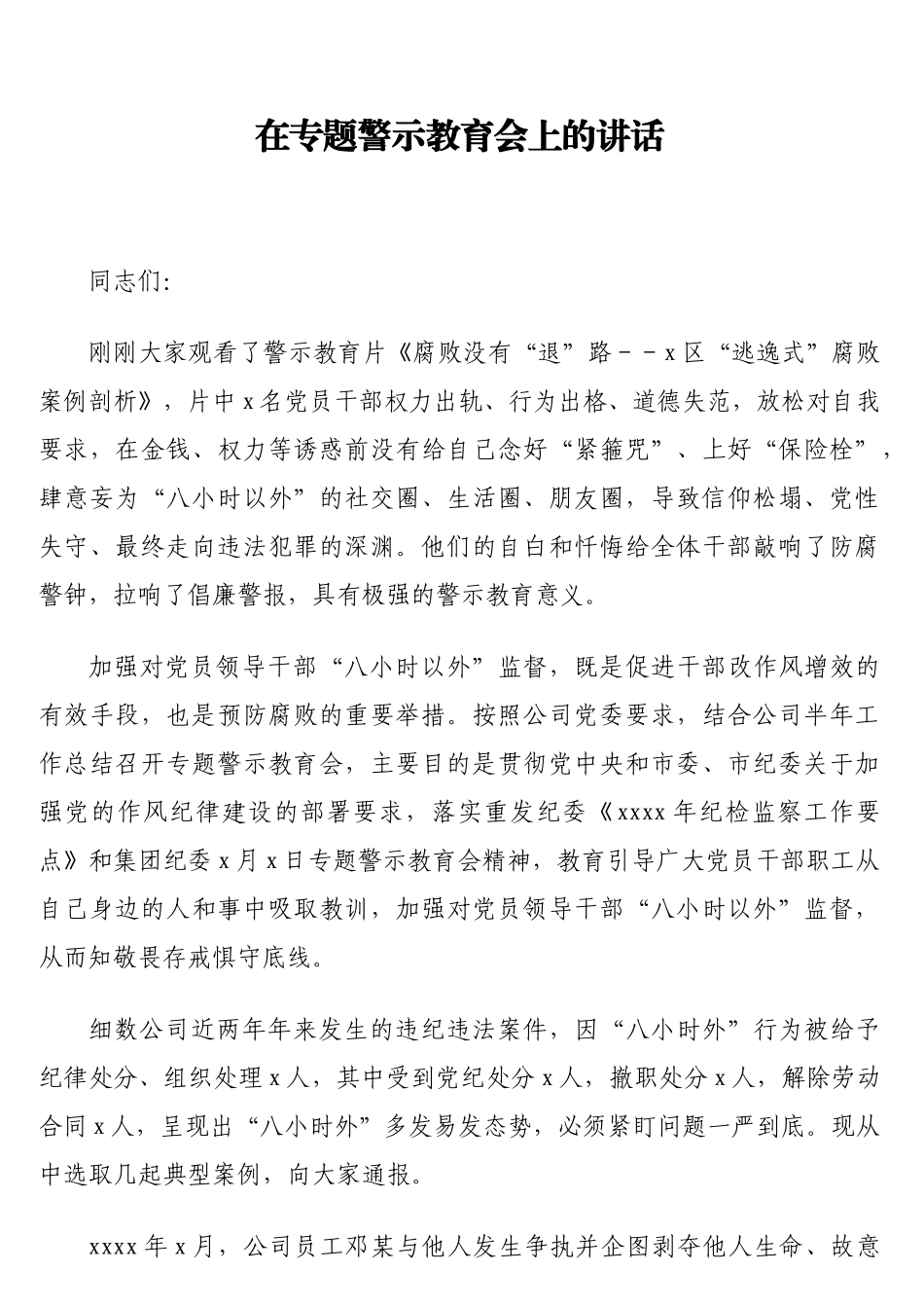 在专题警示教育会上的讲话_第1页