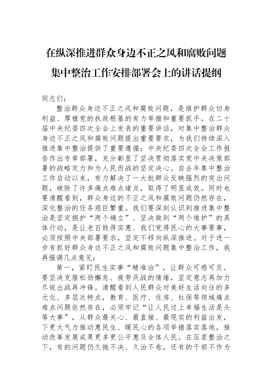 在纵深推进群众身边不正之风和腐败问题集中整治工作安排部署会上的讲话提纲_第1页
