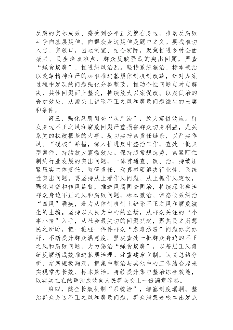 在纵深推进群众身边不正之风和腐败问题集中整治工作安排部署会上的讲话提纲_第3页