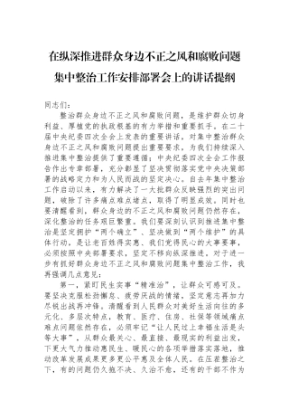 在纵深推进群众身边不正之风和腐败问题集中整治工作安排部署会上的讲话提纲
