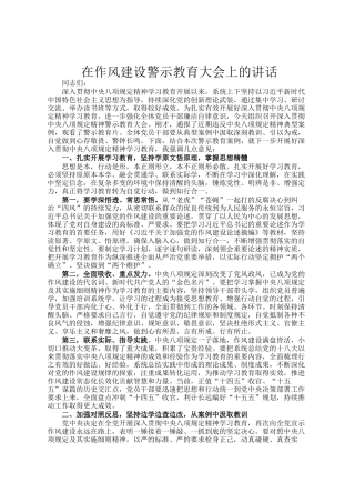 在作风建设警示教育大会上的讲话