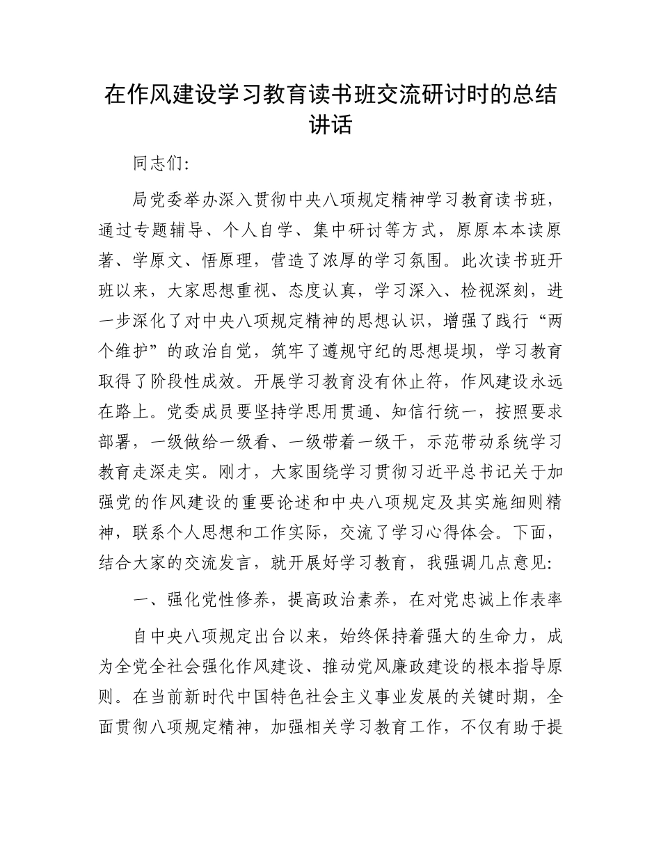 在作风建设学习教育读书班交流研讨时的总结讲话_第1页