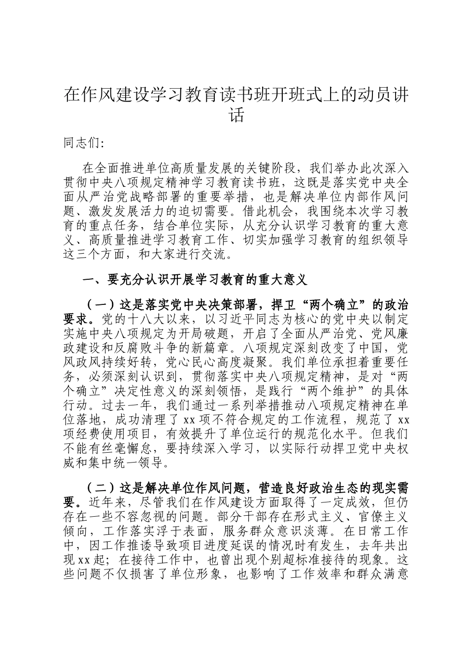 在作风建设学习教育读书班开班式上的动员讲话_第1页