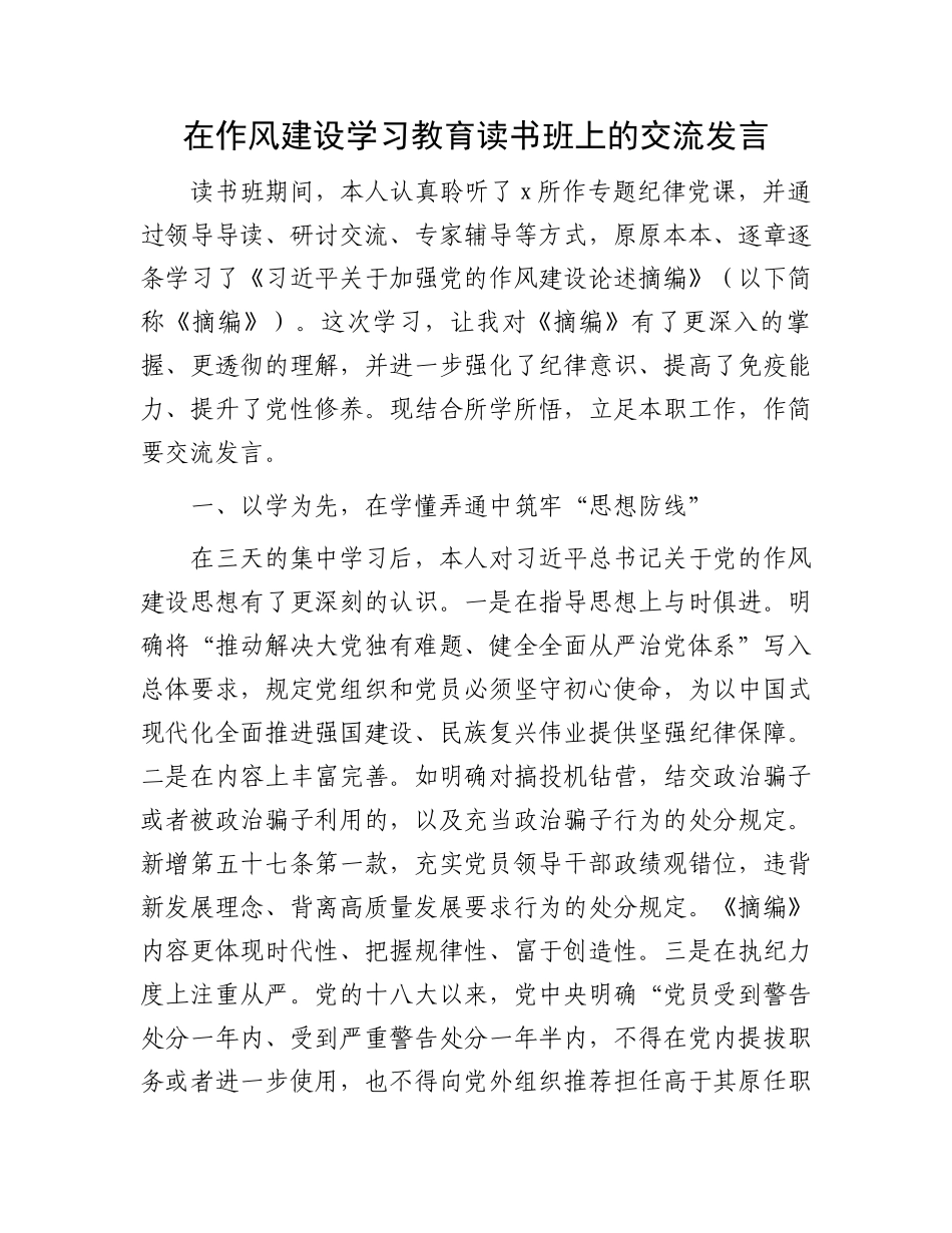 在作风建设学习教育读书班上的交流发言_第1页