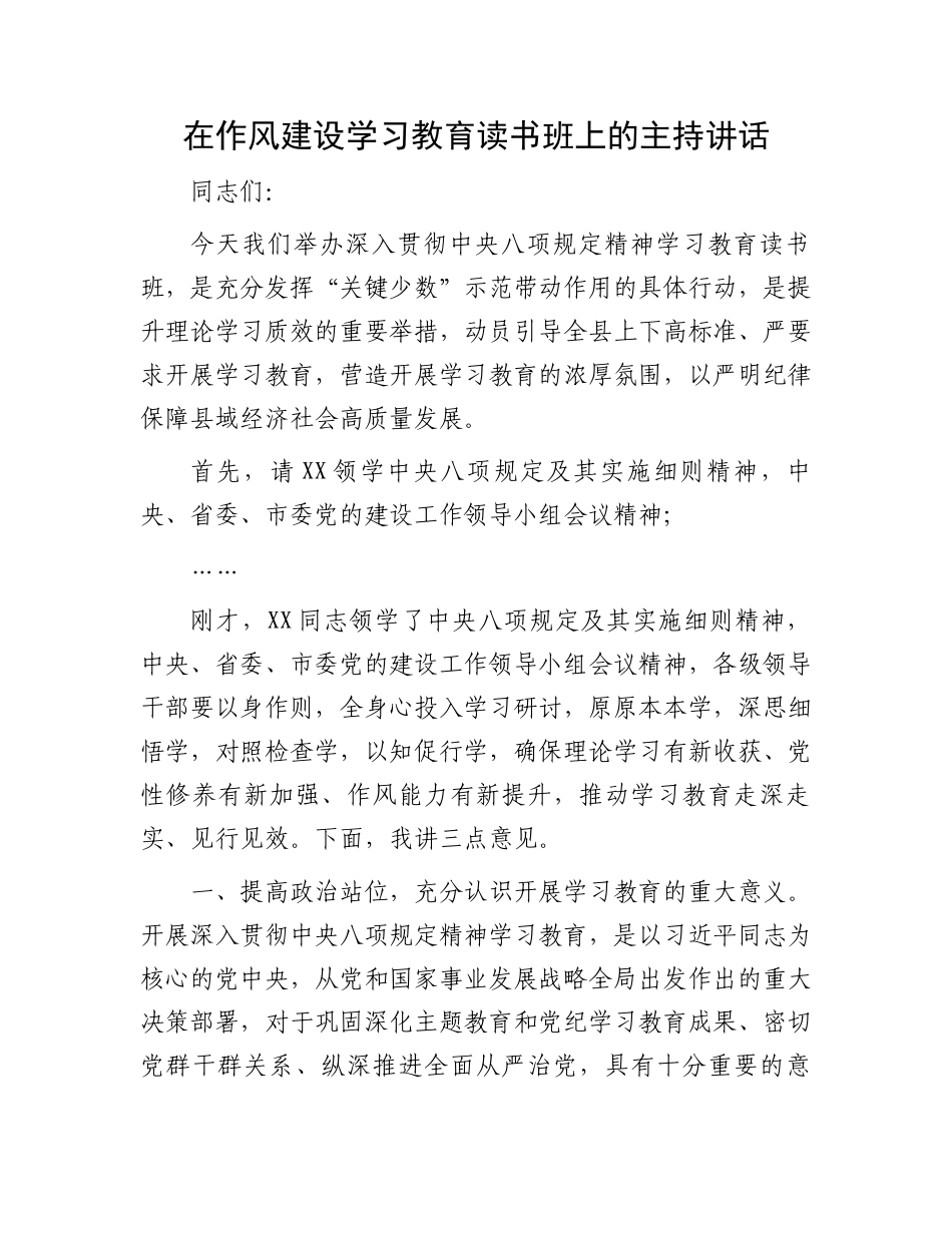 在作风建设学习教育读书班上的主持讲话_第1页