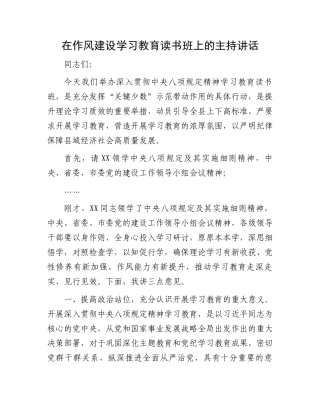 在作风建设学习教育读书班上的主持讲话