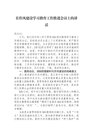 在作风建设学习教育工作推进会议上的讲话