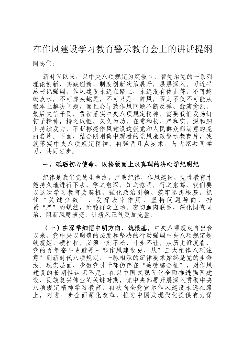 在作风建设学习教育警示教育会上的讲话提纲_第1页