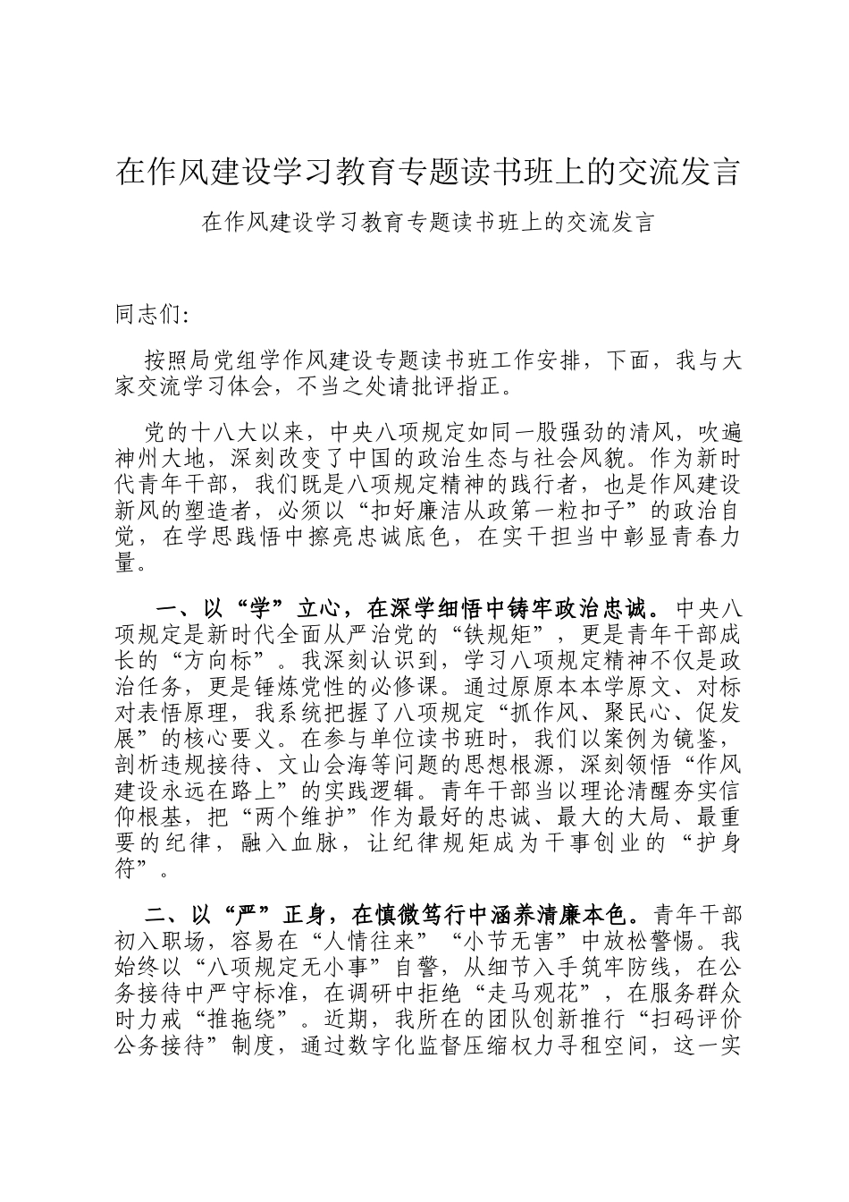在作风建设学习教育专题读书班上的交流发言_第1页