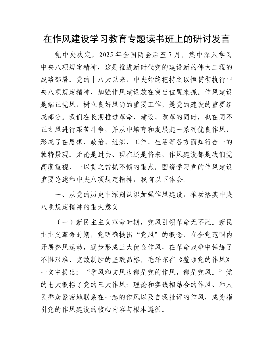在作风建设学习教育专题读书班上的研讨发言_第1页