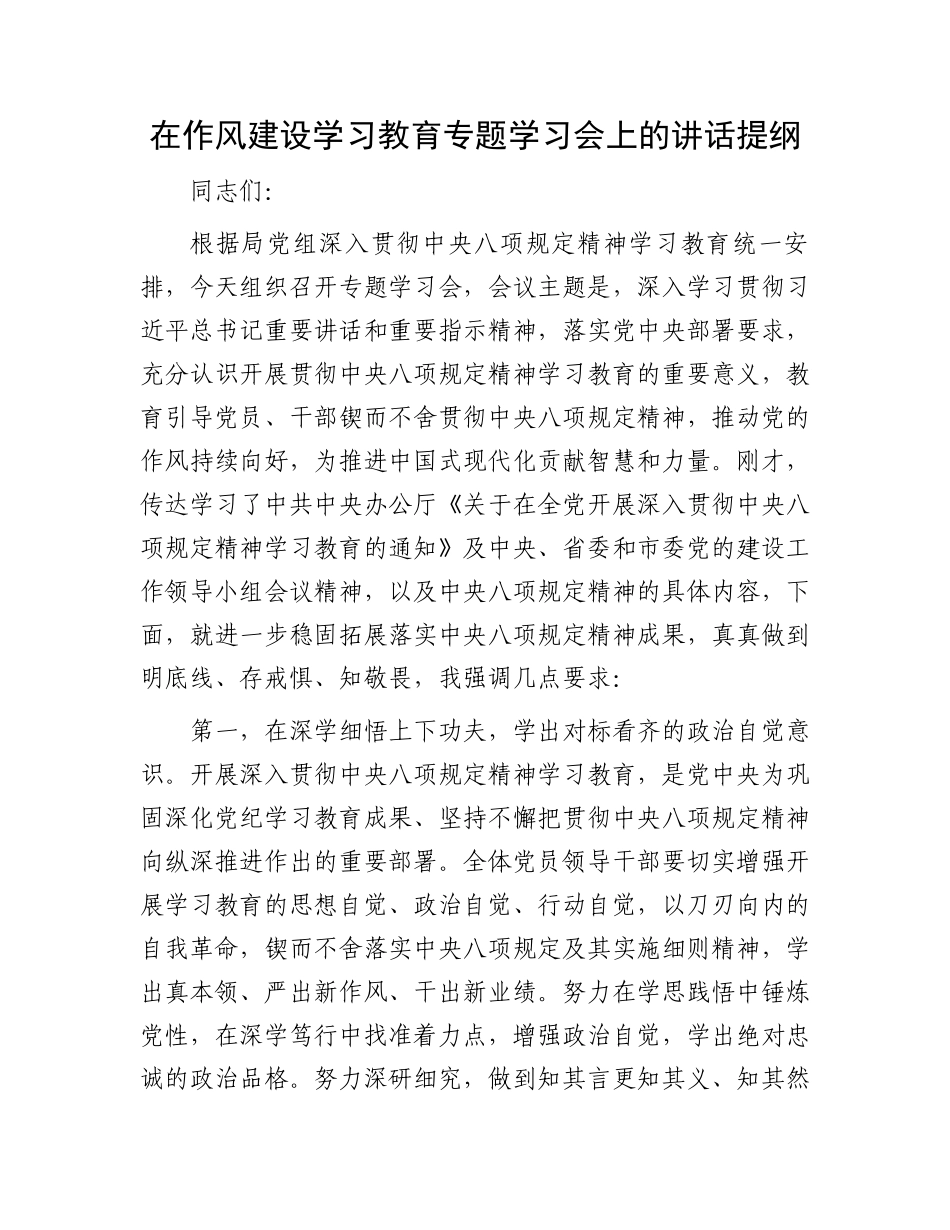 在作风建设学习教育专题学习会上的讲话提纲_第1页