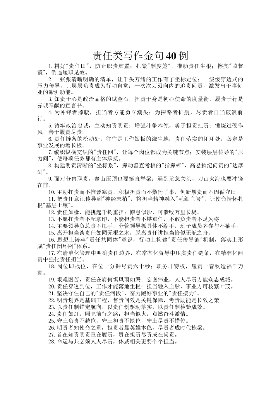责任类写作金句40例_第1页