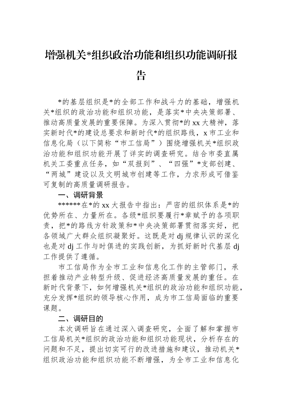 增强机关党组织政治功能和组织功能调研报告_第1页