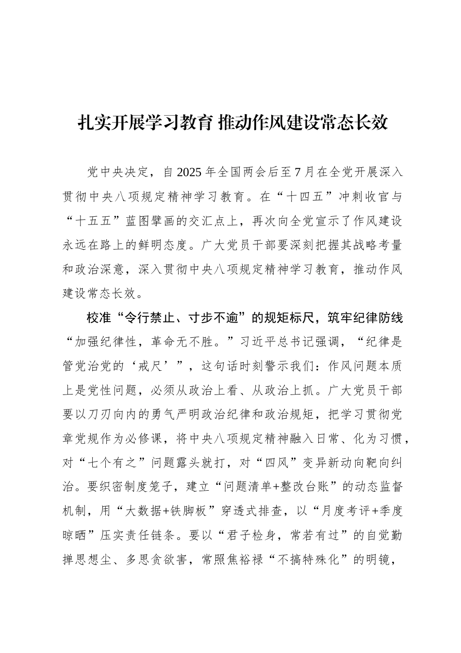 扎实开展学习教育 推动作风建设常态长效_第1页