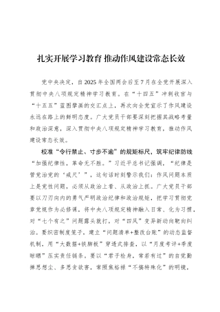 扎实开展学习教育 推动作风建设常态长效