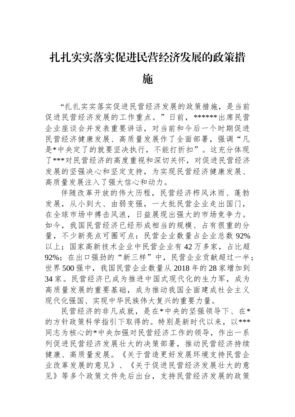 扎扎实实落实促进民营经济发展的政策措施_第1页