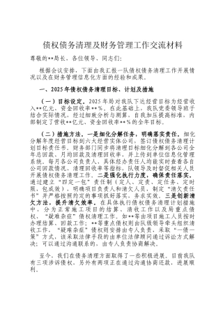 债权债务清理及财务管理工作交流材料