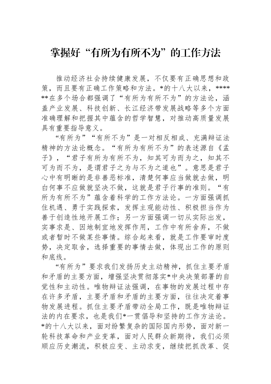 掌握好“有所为有所不为”的工作方法_第1页