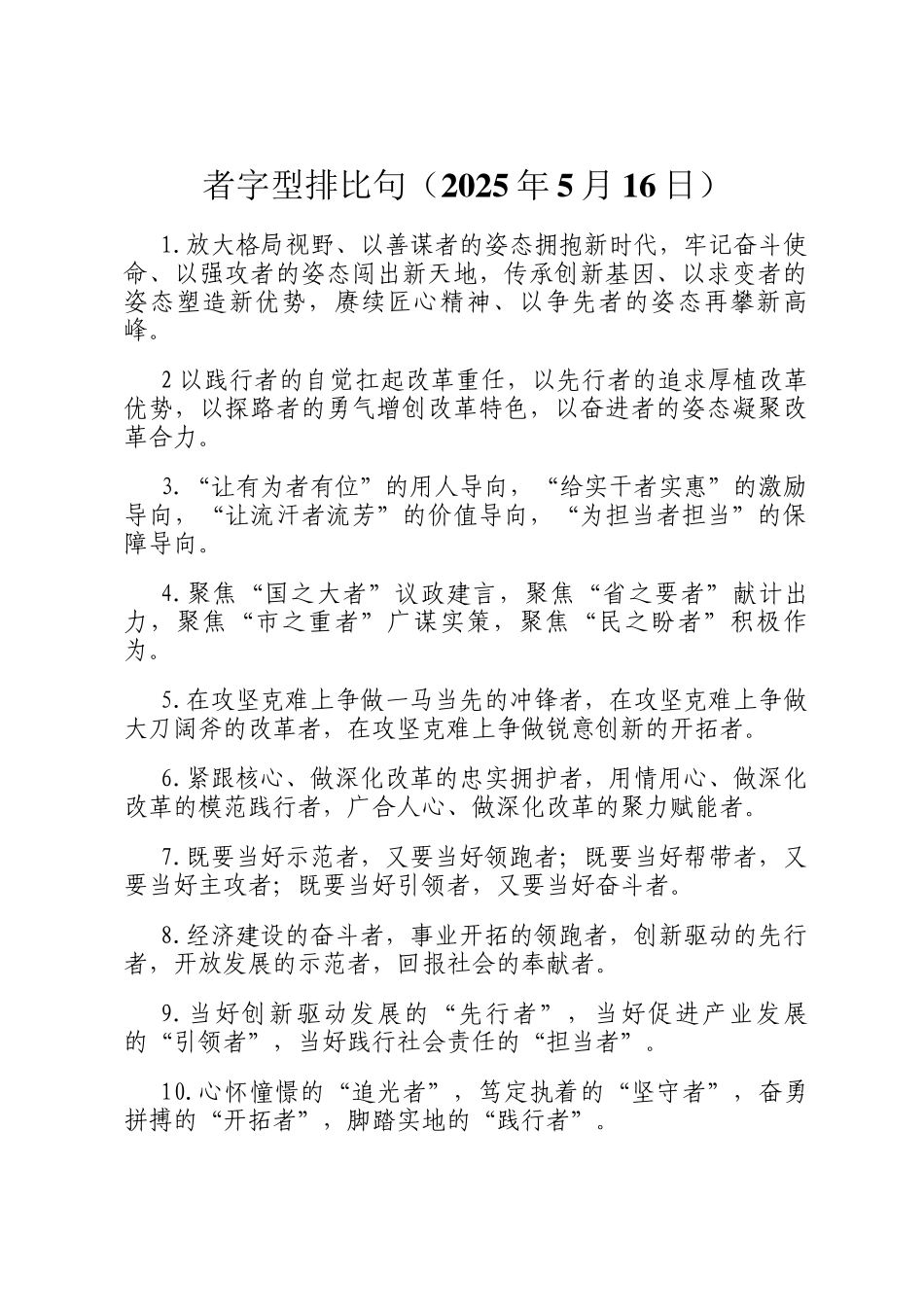 者字型排比句（2025年5月16日）_第1页