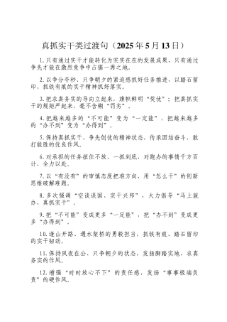 真抓实干类过渡句（2025年5月13日）