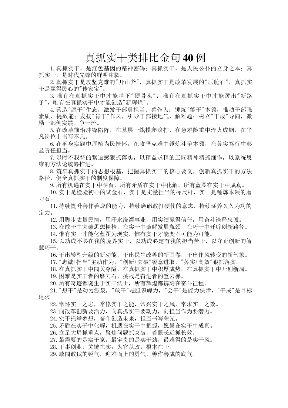 真抓实干类排比金句40例_第1页