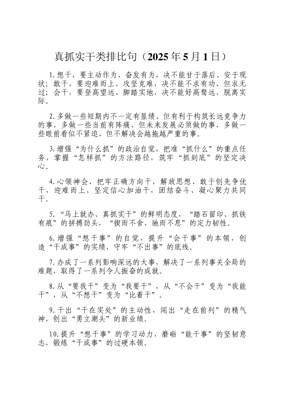 真抓实干类排比句（2025年5月1日）_第1页
