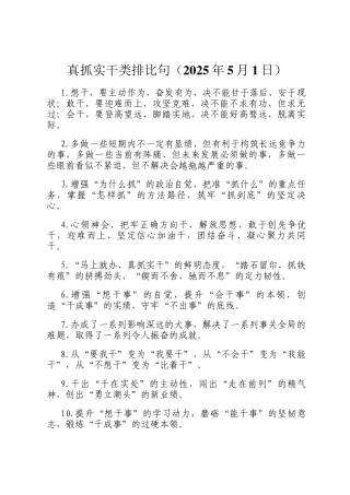 真抓实干类排比句（2025年5月1日）