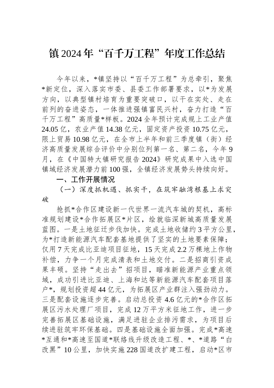 镇2024年“百千万工程”年度工作总结_第1页