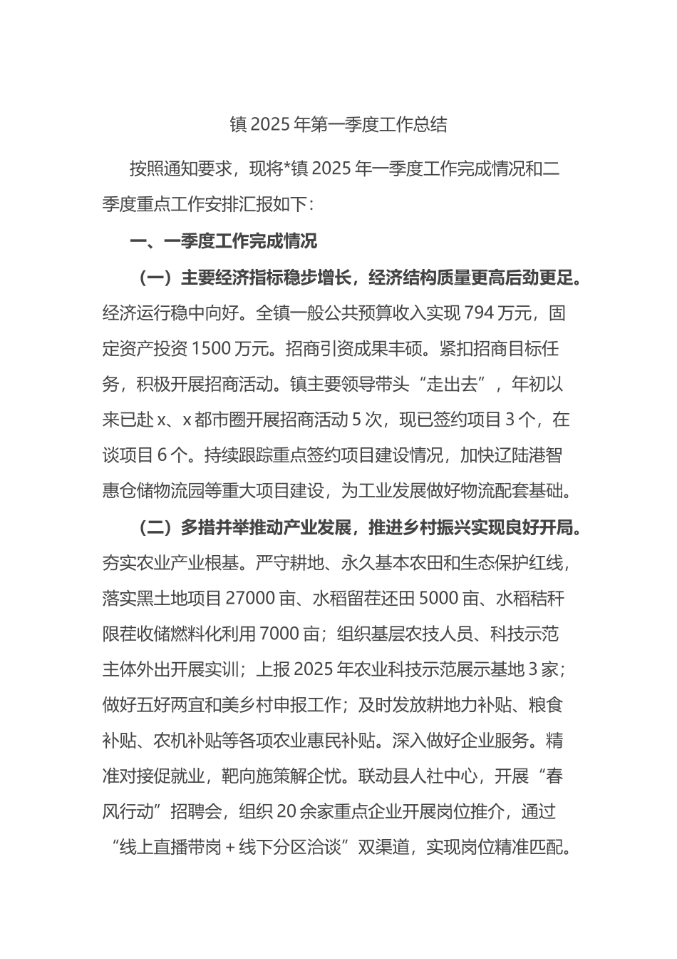 镇2025年第一季度工作总结_第1页