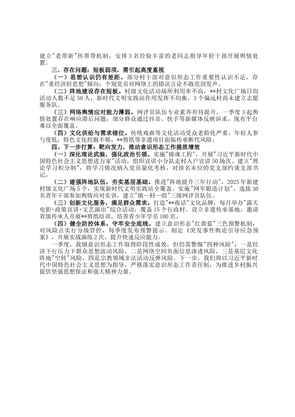 镇党委2025年一季度意识形态工作研判分析报告_第2页