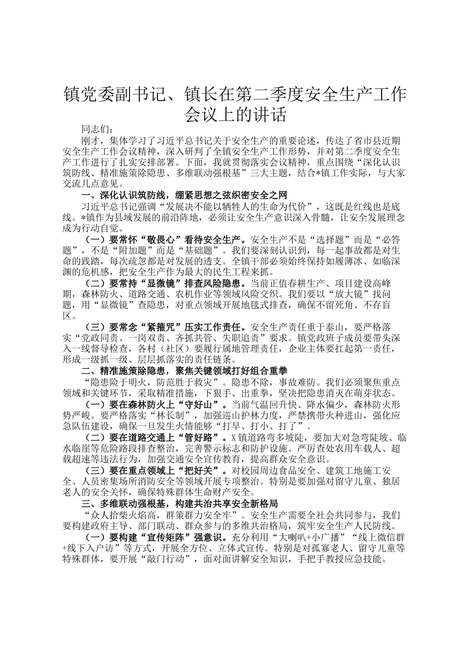 镇党委副书记、镇长在第二季度安全生产工作会议上的讲话_第1页