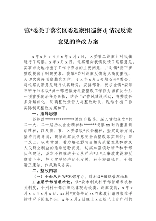 镇党委关于落实区委巡察组巡察党建情况反馈意见的整改方案