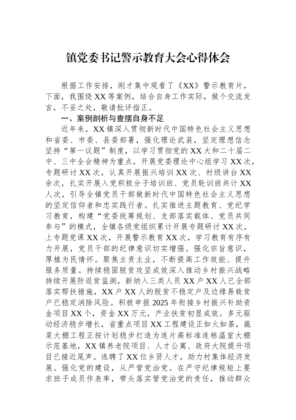 镇党委书记警示教育大会心得体会_第1页