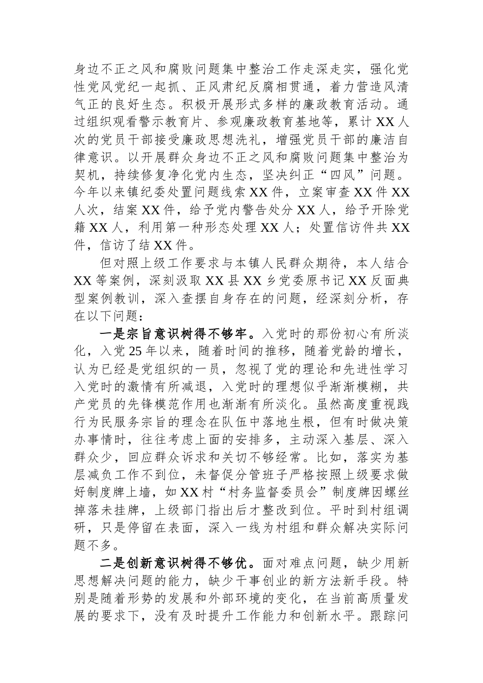 镇党委书记警示教育大会心得体会_第2页